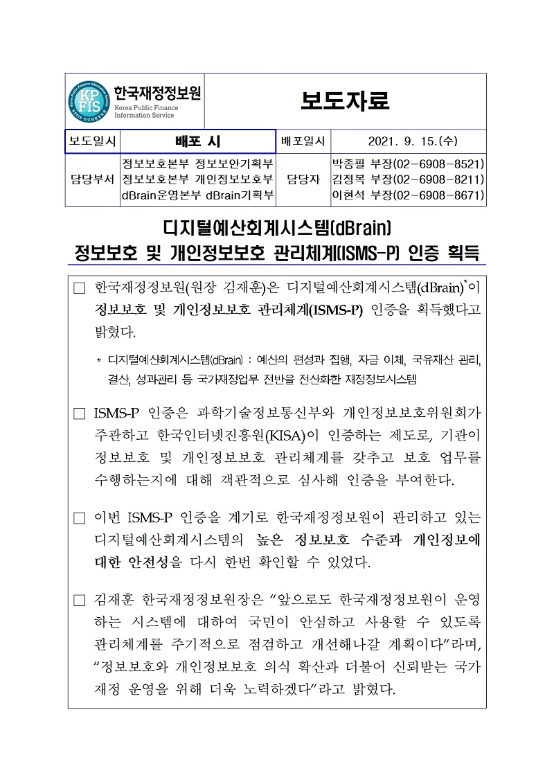 [보도자료] 디지털예산회계시스템(dBrain) 정보보호 및 개인정보보호 관리체계(ISMS-P) 인증 획득 자세한 내용은 첨부파일을 확인해주세요